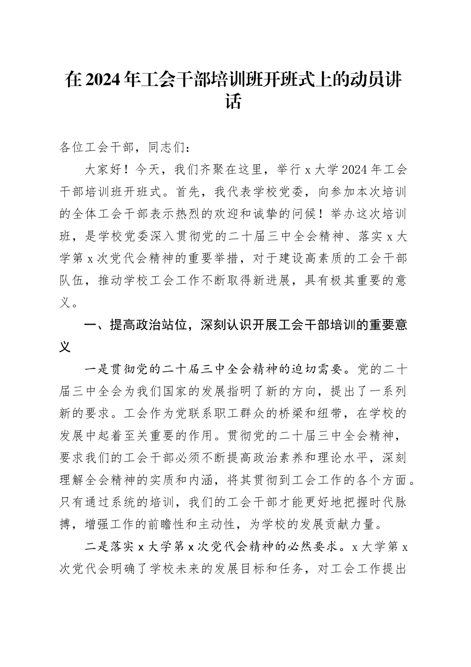 在2024年工会干部培训班开班式上的动员讲话_第1页