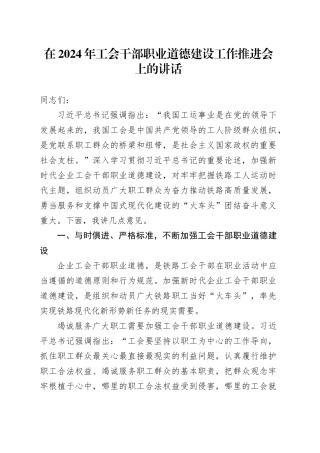 在2024年工会干部职业道德建设工作推进会上的讲话