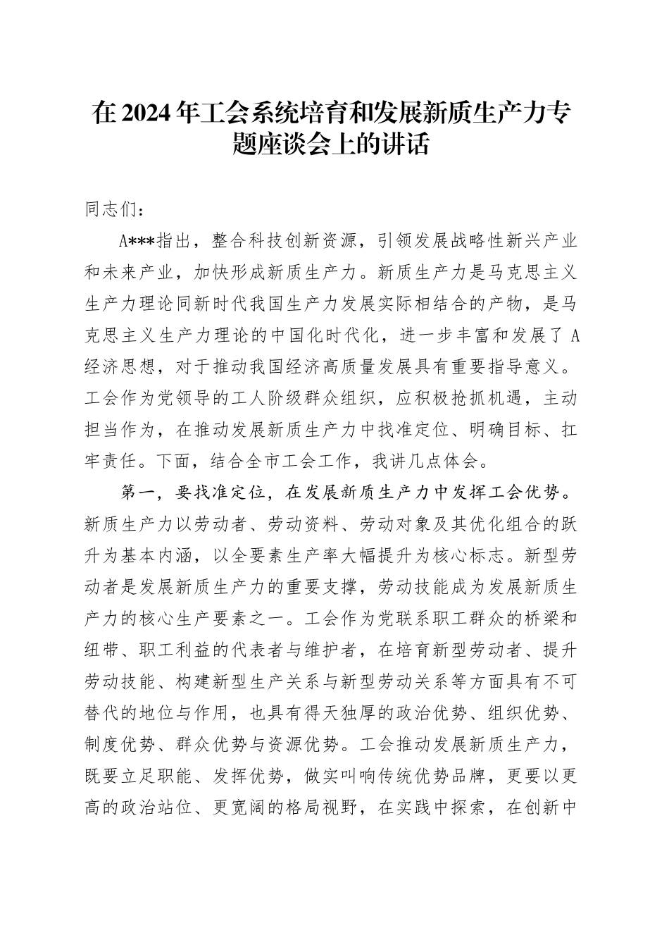 在2024年工会系统培育和发展新质生产力专题座谈会上的讲话_第1页