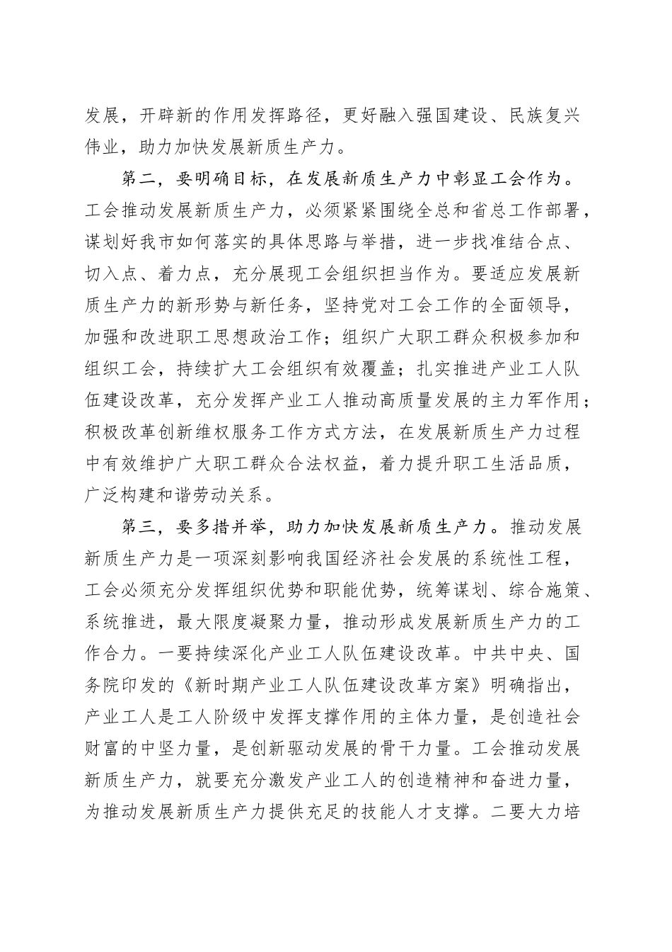 在2024年工会系统培育和发展新质生产力专题座谈会上的讲话_第2页