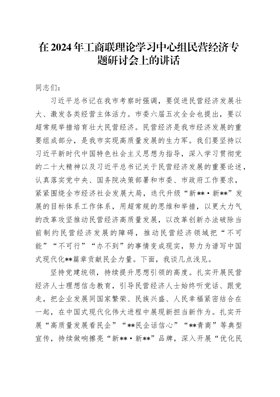 在2024年工商联理论学习中心组民营经济专题研讨会上的讲话_第1页