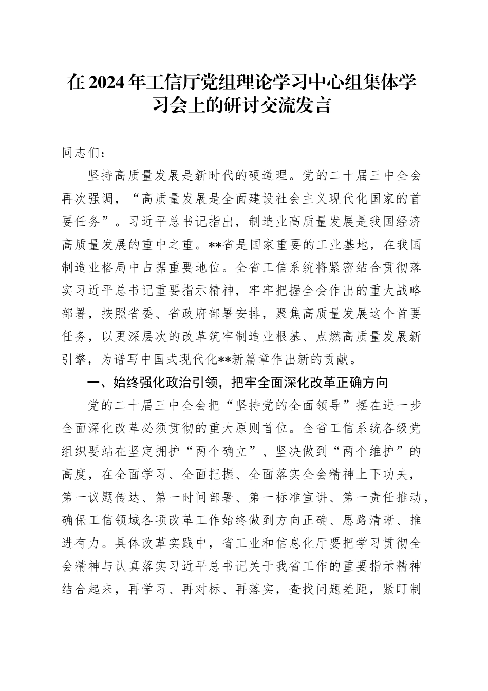在2024年工信厅党组理论学习中心组集体学习会上的研讨交流发言_第1页