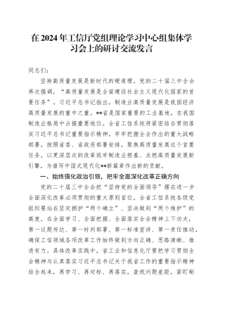 在2024年工信厅党组理论学习中心组集体学习会上的研讨交流发言