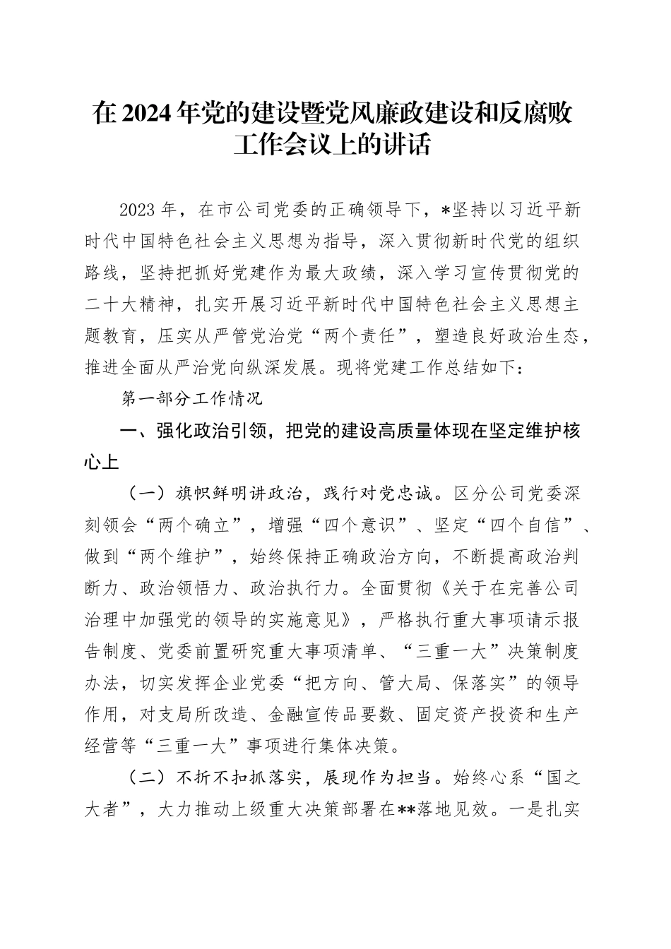 在2024年公司党的建设暨党风廉政建设和反腐败工作会议上的讲话（9600字邮政）_第1页