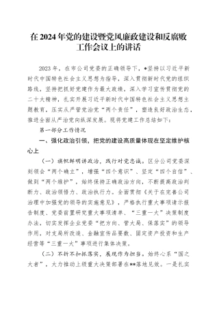 在2024年公司党的建设暨党风廉政建设和反腐败工作会议上的讲话（9600字邮政）