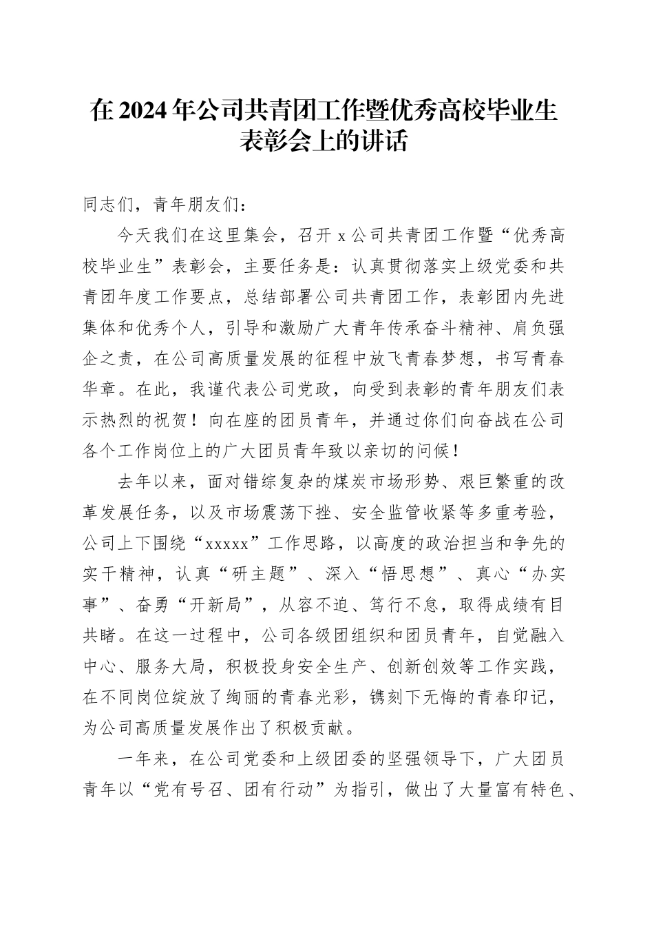 在2024年公司共青团工作暨优秀高校毕业生表彰会上的讲话_第1页