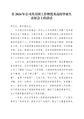 在2024年公司共青团工作暨优秀高校毕业生表彰会上的讲话