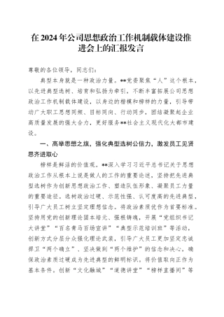 在2024年公司思想政治工作机制载体建设推进会上的汇报发言