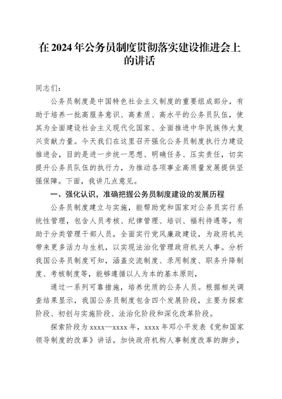在2024年公务员制度贯彻落实建设推进会上的讲话_第1页