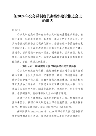 在2024年公务员制度贯彻落实建设推进会上的讲话