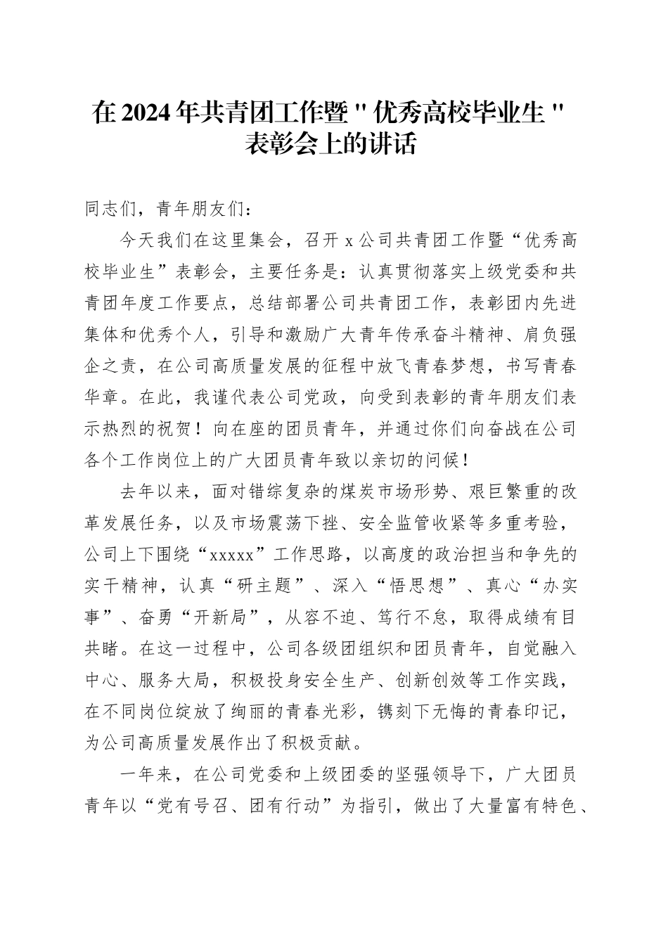 在2024年共青团工作暨＂优秀高校毕业生＂表彰会上的讲话_第1页