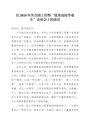 在2024年共青团工作暨“优秀高校毕业生”表彰会上的讲话