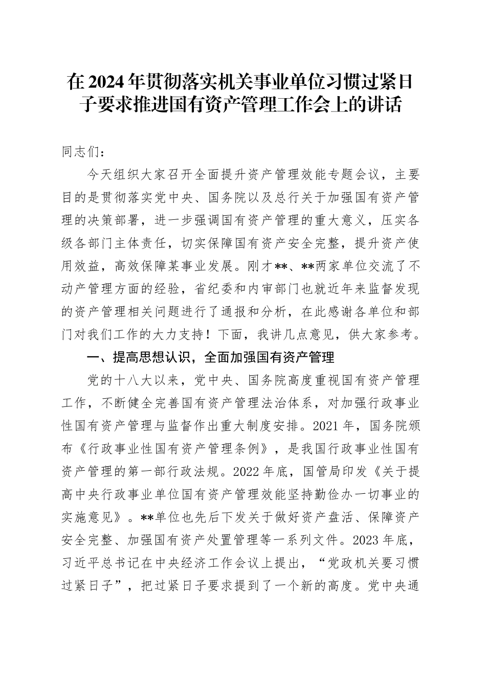 在2024年贯彻落实机关事业单位习惯过紧日子要求推进国有资产管理工作会上的讲话_第1页