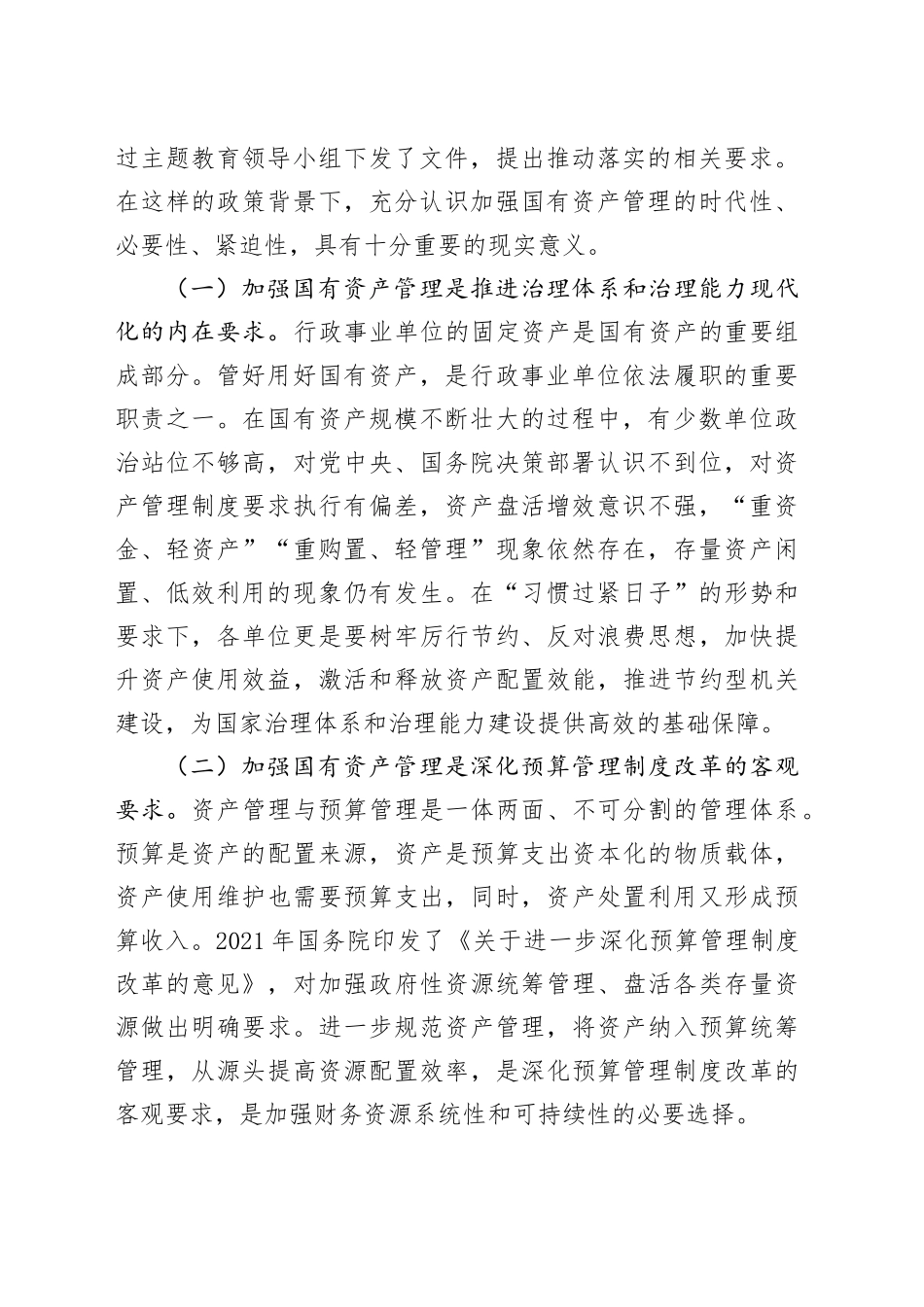 在2024年贯彻落实机关事业单位习惯过紧日子要求推进国有资产管理工作会上的讲话_第2页