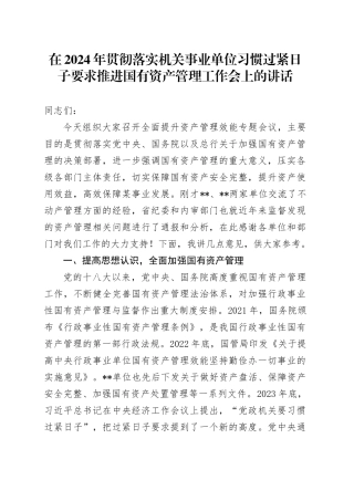 在2024年贯彻落实机关事业单位习惯过紧日子要求推进国有资产管理工作会上的讲话