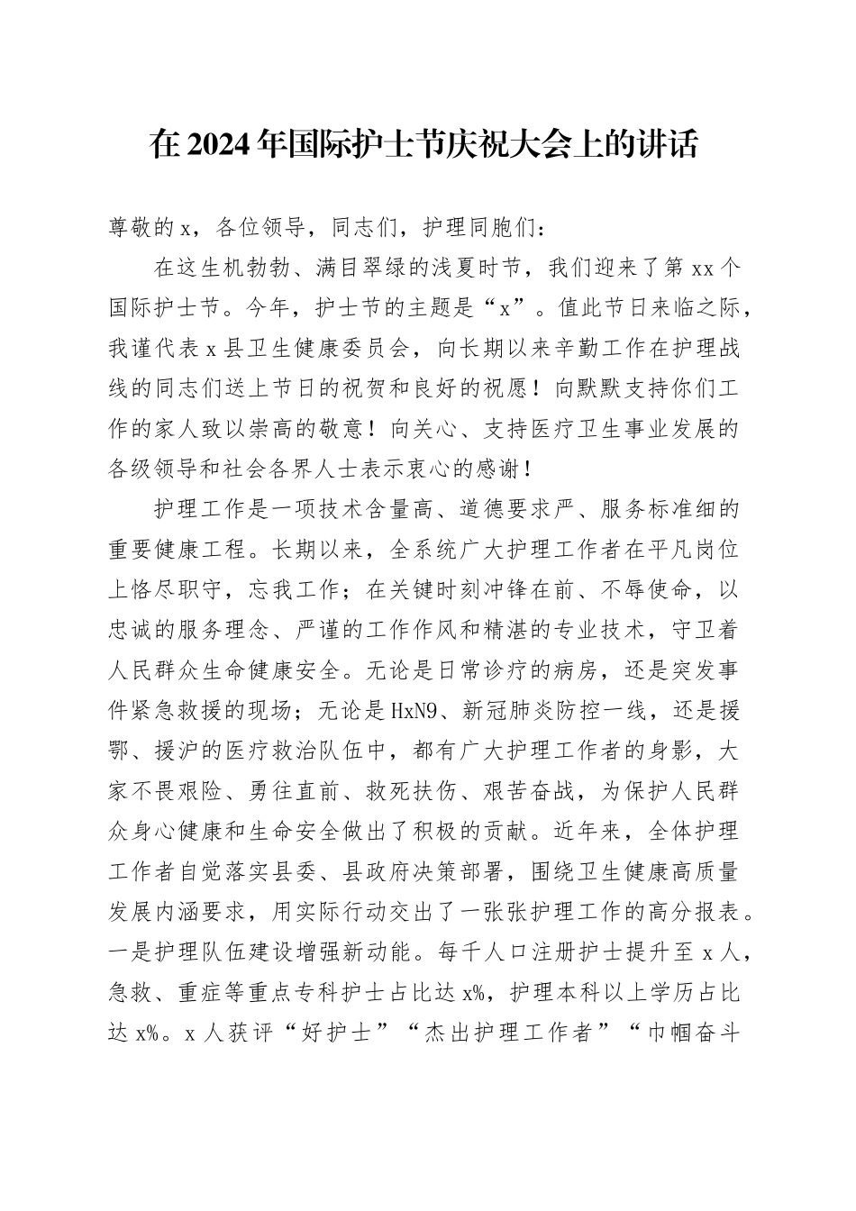 在2024年国际护士节庆祝大会上的讲话_第1页