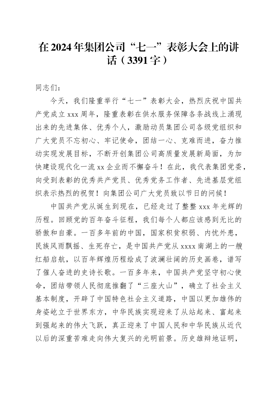 在2024年国企“七一”表彰大会上的讲话（3391字）_第1页