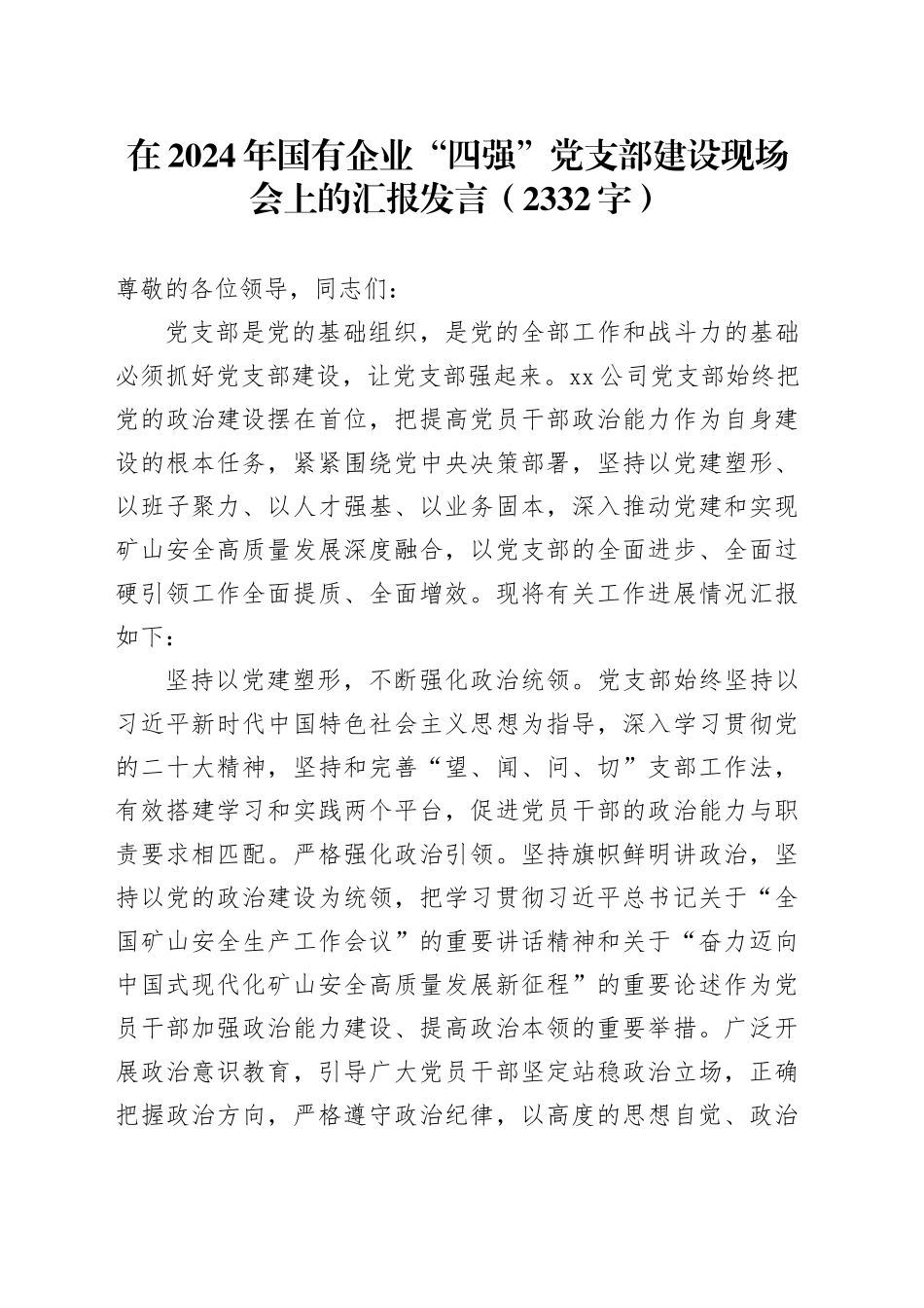 在2024年国企“四强”党支部建设现场会上的汇报发言（2332字）_第1页