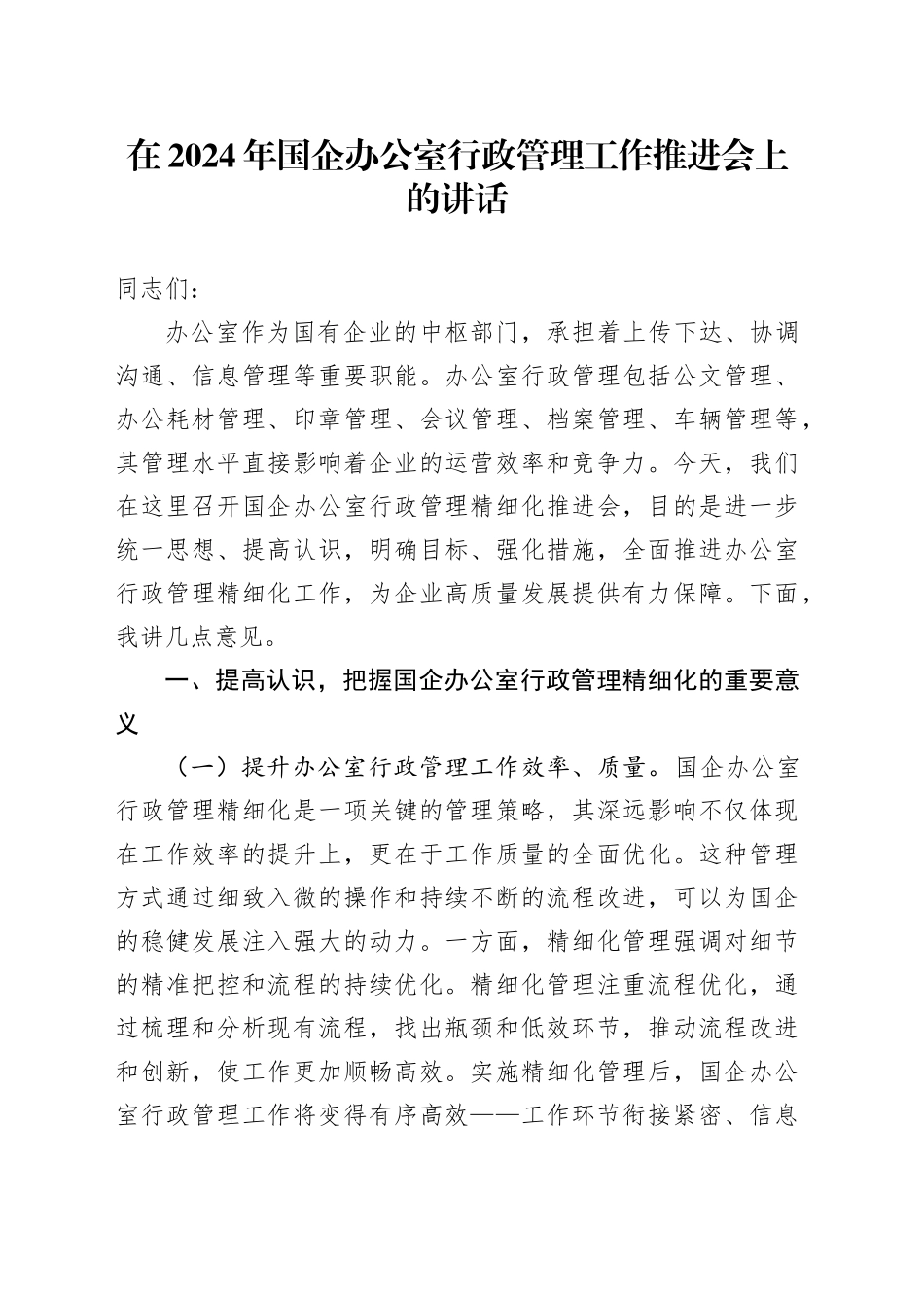 在2024年国企办公室行政管理工作推进会上的讲话_第1页