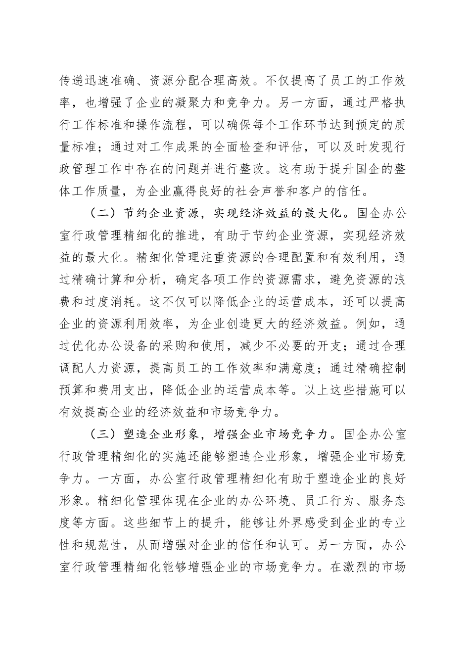 在2024年国企办公室行政管理工作推进会上的讲话_第2页