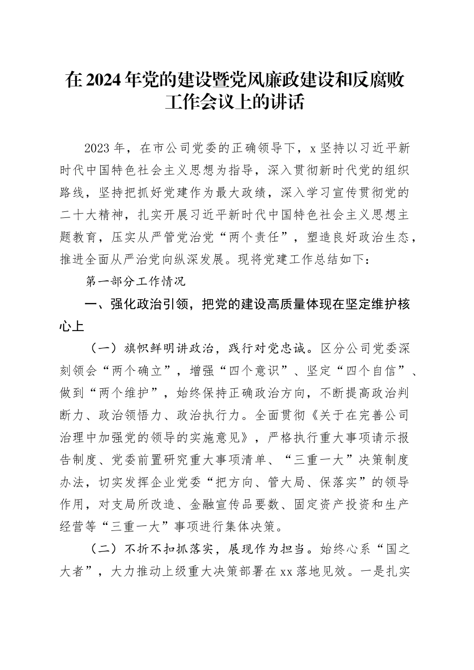 在2024年国企党的建设暨党风廉政建设和反腐败工作会议上的讲话（9600字邮政）_第1页