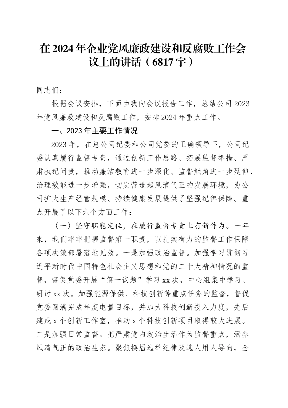 在2024年国企党风廉政建设和反腐败工作会议上的讲话_第1页