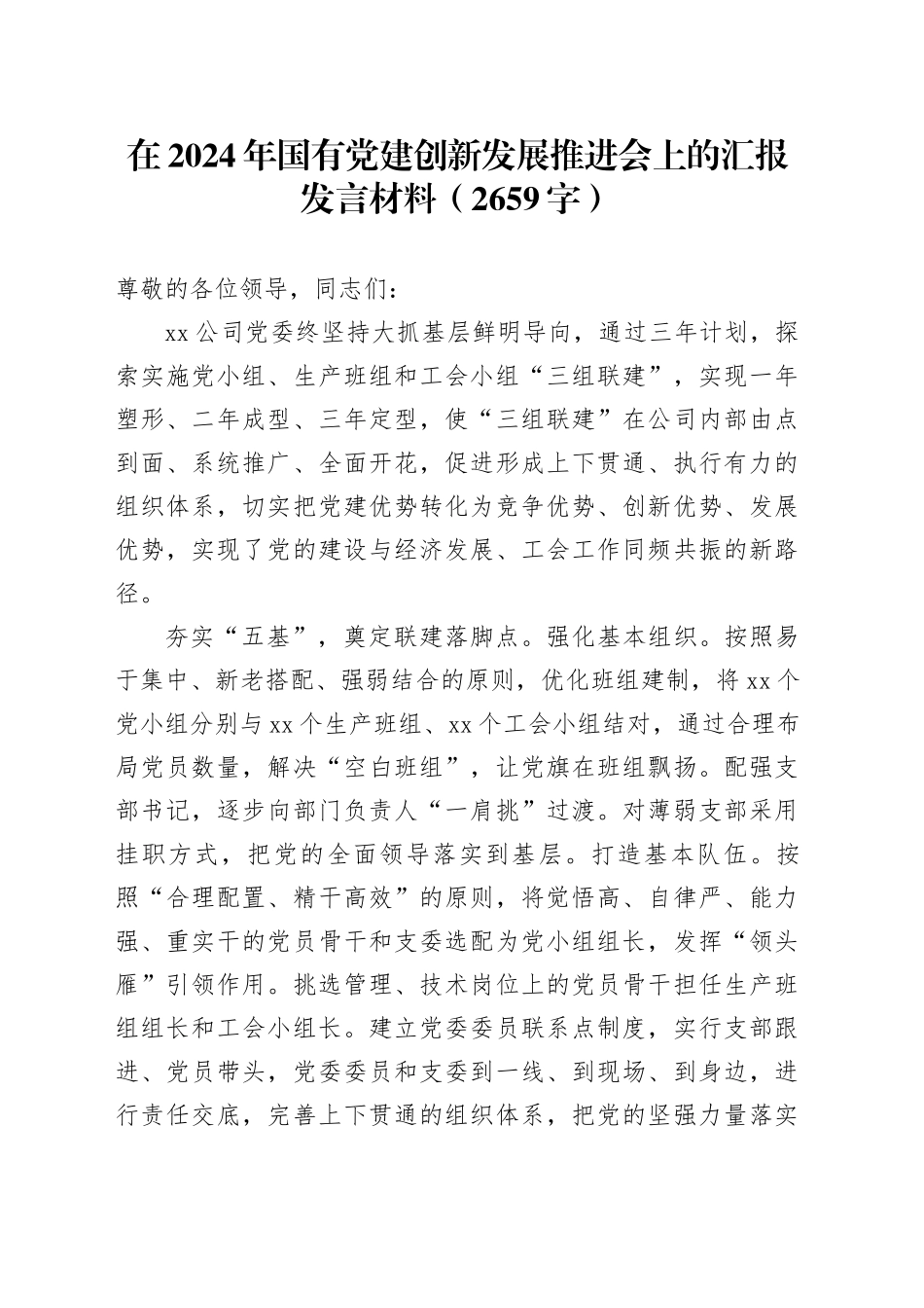 在2024年国企党建创新发展推进会上的汇报发言材料（2659字）_第1页