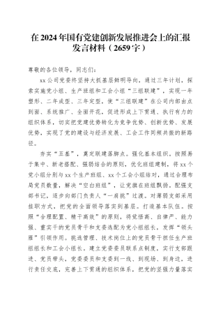 在2024年国企党建创新发展推进会上的汇报发言材料（2659字）