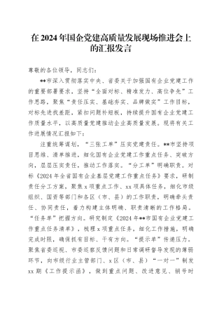 在2024年国企党建高质量发展现场推进会上的汇报发言