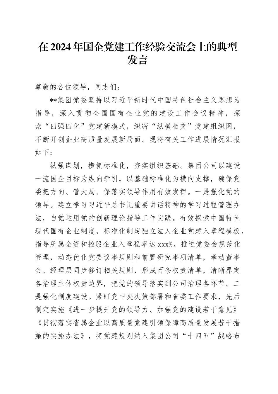 在2024年国企党建工作经验交流会上的典型发言（公司）_第1页