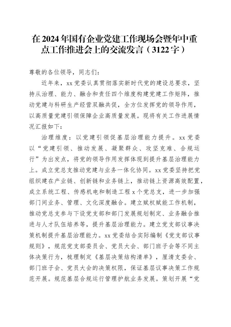在2024年国企党建工作现场会暨年中重点工作推进会上的交流发言（3122字）_第1页