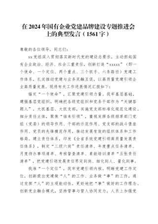 在2024年国企党建品牌建设专题推进会上的典型发言（1561字）