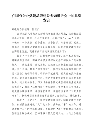 在2024年国企党建品牌建设专题推进会上的典型发言