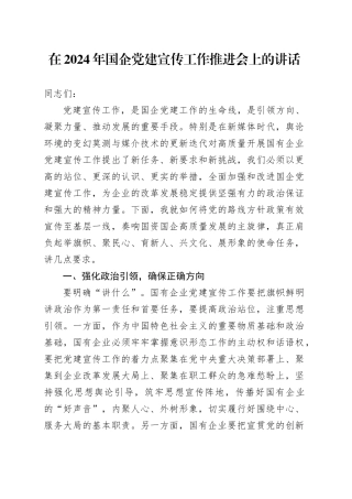 在2024年国企党建宣传工作推进会上的讲话