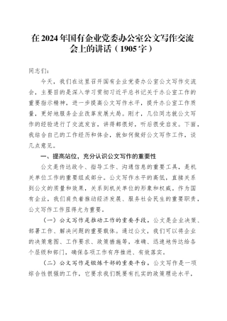 在2024年国企党委办公室公文写作交流会上的讲话（1905字）