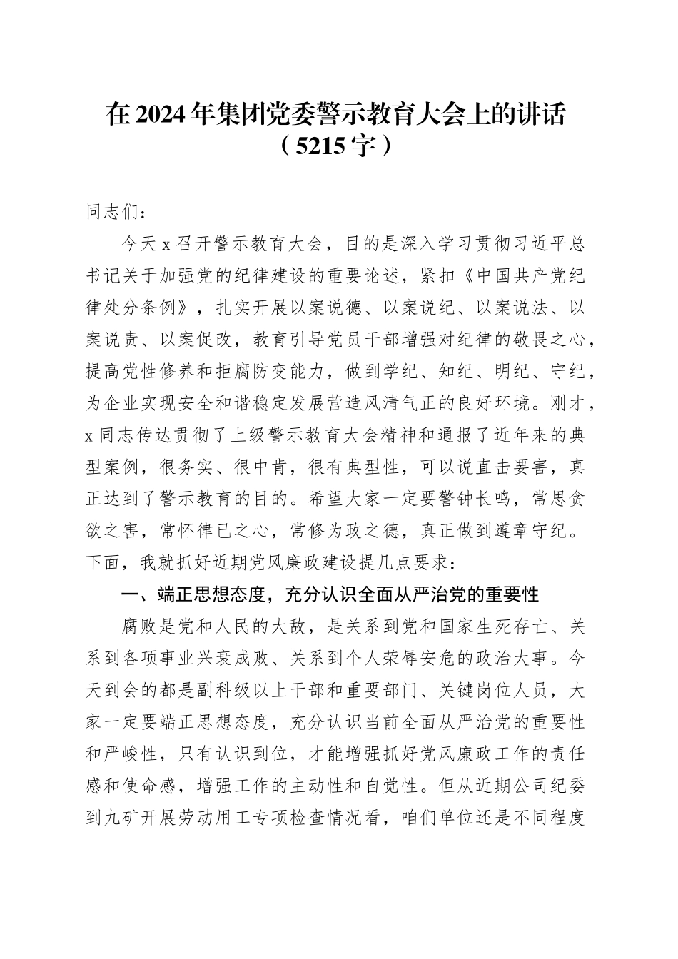 在2024年国企党委警示教育大会上的讲话（5215字）_第1页