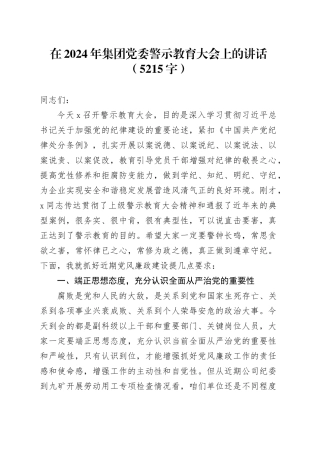 在2024年国企党委警示教育大会上的讲话（5215字）