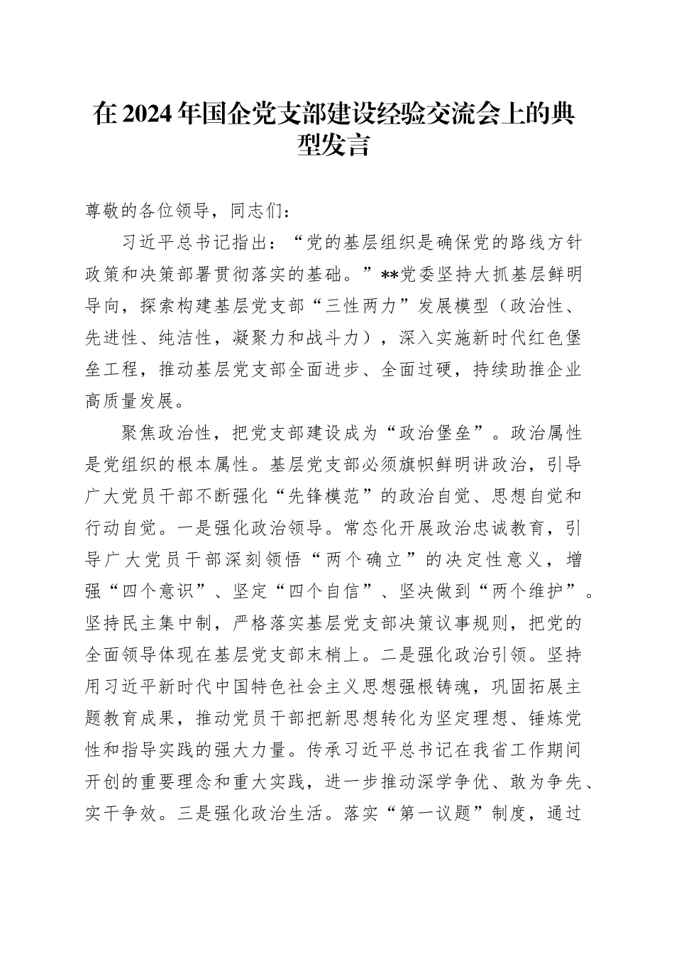 在2024年国企党支部建设经验交流会上的典型发言（公司）_第1页