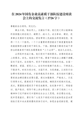 在2024年国企高素质干部队伍建设座谈会上的交流发言（2726字）