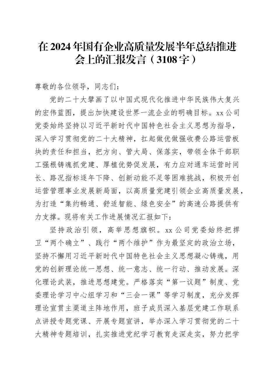 在2024年国企高质量发展半年总结推进会上的汇报发言（3108字）_第1页