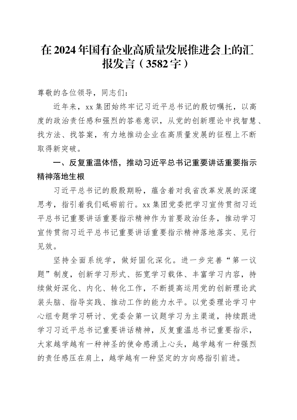 在2024年国企高质量发展推进会上的汇报发言（3582字）_第1页