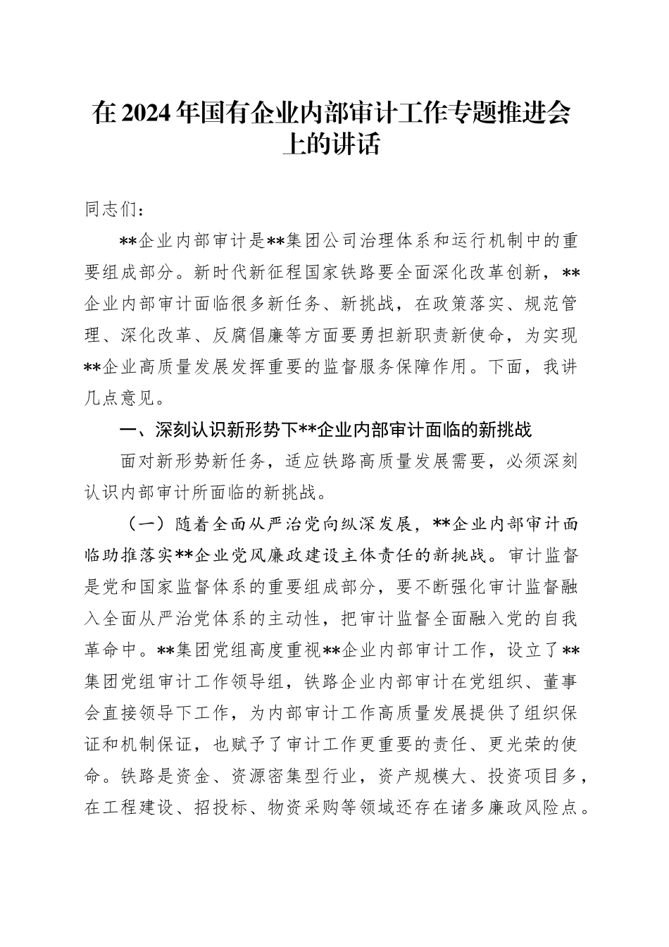 在2024年国企公司内部审计工作专题推进会上的讲话_第1页