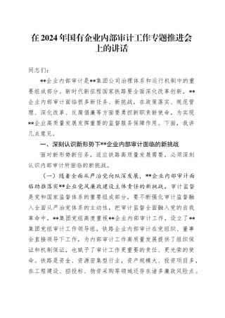 在2024年国企公司内部审计工作专题推进会上的讲话