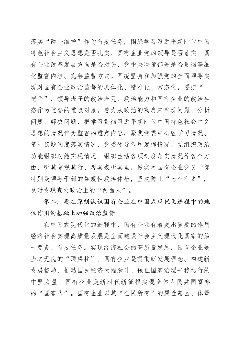 在2024年国企公司政治监督工作推进会上的讲话_第2页