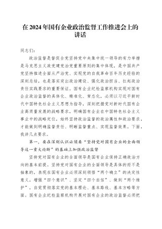 在2024年国企公司政治监督工作推进会上的讲话