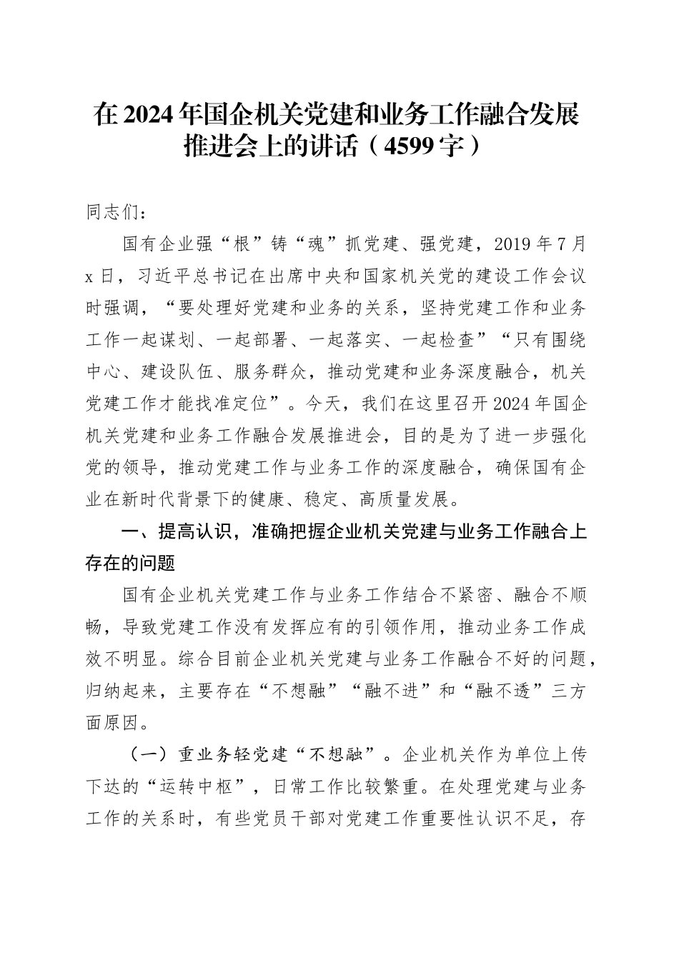 在2024年国企机关党建和业务工作融合发展推进会上的讲话（4599字）_第1页