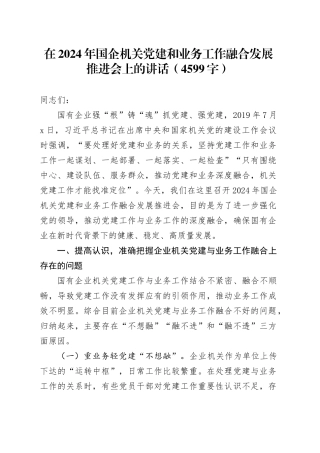 在2024年国企机关党建和业务工作融合发展推进会上的讲话（4599字）