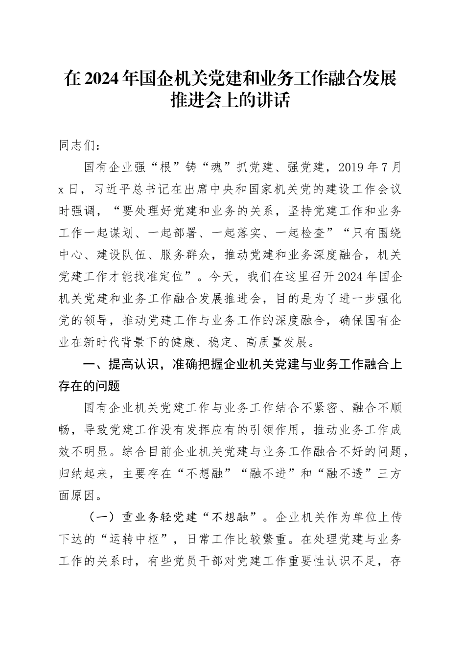在2024年国企机关党建和业务工作融合发展推进会上的讲话_第1页