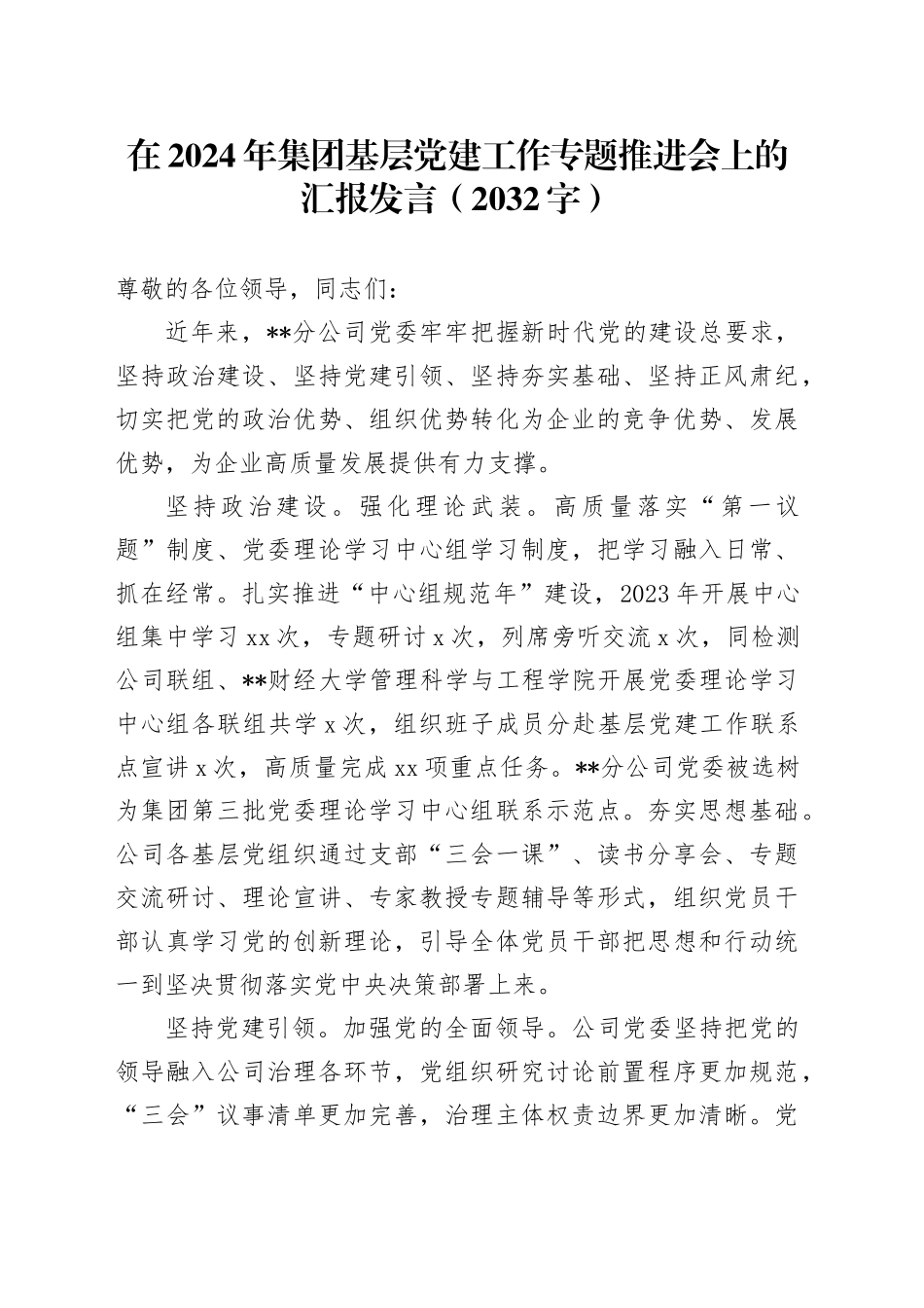 在2024年国企基层党建工作专题推进会上的汇报发言（2032字）_第1页