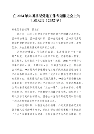 在2024年国企基层党建工作专题推进会上的汇报发言（2032字）